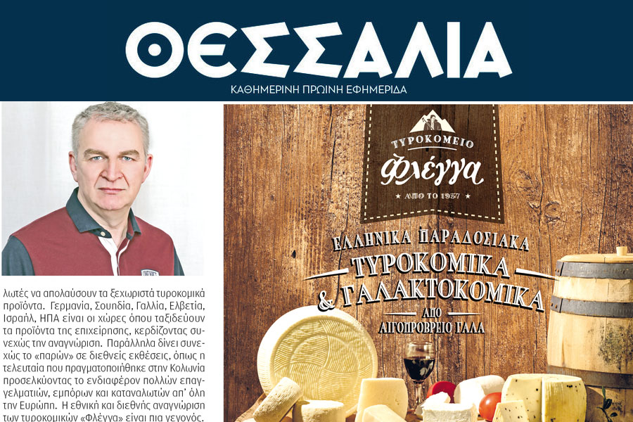 Tribute of the newspaper “THESSALIA” to FLEGGA Creamery