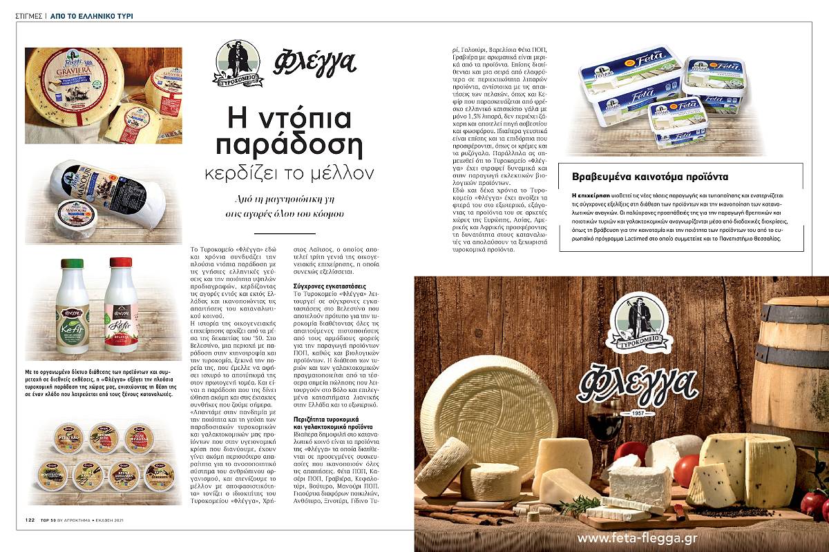 «Flegga» at the Top 50 Greek Cheeses