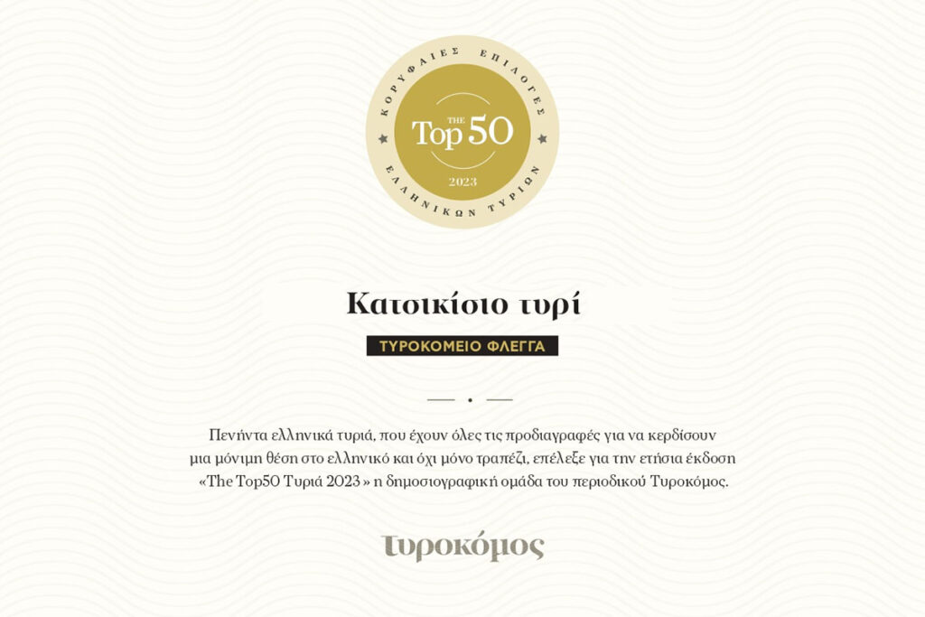 διάκριση για το κατσικίσιο τυρί ΦΛΕΓΓΑ στα 50 Top Ελληνικά Τυριά 2023