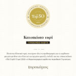 διάκριση για το κατσικίσιο τυρί ΦΛΕΓΓΑ  στα  50 Top Ελληνικά Τυριά 2023
