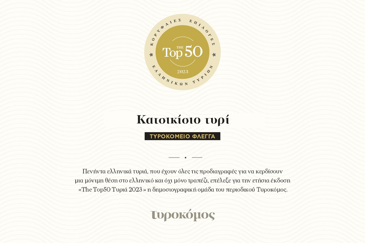 Διάκριση για το κατσικίσιο τυρί ΦΛΕΓΓΑ στα 50 Top Ελληνικά Τυριά 2023